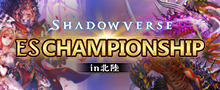 ES Championship in 北陸
